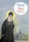 Книга Житие святителя Луки Крымского в пересказе для детей, Веронин Тимофей (Никея) тв., м/ф Арт. К4659 - Раздел: Товары для хобби и отдыха, книги