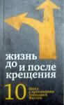 Книга Жизнь до и после Крещения: десять бесед с протоиереем Геннадием Фастом, (Никея) тв., м/Ф Арт. К4655 - Раздел: Товары для хобби и отдыха, книги