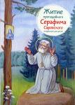 Книга Житие преподобного Серафима Саровского в пересказе для детей, Ткаченко А. (Никея) тв., м/ф Арт. К4657 - Раздел: Товары для хобби и отдыха, книги