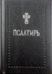 Книга Псалтырь (Серебряная серия) (Никея) тв., карм. Арт. К4677 - Раздел: Товары для хобби и отдыха, книги