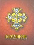 Помянник, карм., мяг. Арт. К4710 - Раздел: Товары для хобби и отдыха, книги