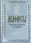 Акафисты Божьей Матери и святым, читаемые в скорбях, болезнях....(тв.,газ) (Оранта) Арт. К5198