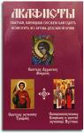 Акафисты святым, имеющим особую благодать помогать в решении духовной брани Арт. К4928