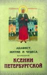 Акафист житие и чудеса блаженной Ксении Петербургской (Ковчег) Арт. К4587