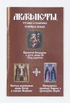 Акафисты, чтомые в различных семейных нуждах Арт. К1329