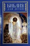 Библия для детей. В изложении княгини М.А.Львовой, цв.илл.(ХБ) Р. Арт.К4388