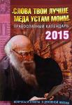 Календарь 2015 Слова твои лучше меда устами моим. Арт.К4321