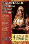 Календарь 2015 Добродетельная женщина дороже жемчуга женский. Арт. К4313