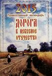 Календарь 2015 Дорога в небесное отечество . Арт.К4315