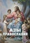 Книга Азы православия для детей. Как объяснить ребенку на доступном языке - М.Шполянский, АВ. Фомин Арт.К4048