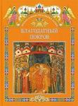 Книга Благодатный покров. Книга для чтения в школе и дома. Арт.К4186