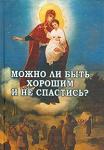 Книга Можно ли быть хорошим и не спастись? - Свящ. Даниил Сысоев, диак. Георгий Максимов и др. Арт. К4103