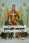 Книга Неслучайные случайности, или на все воля Божия - Сост. А.В. Фомин Арт. К4121