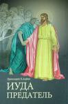 Книга Иуда предатель. Протоиерей П.И. Алфеев. Арт. К1330