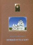 Книга Прямой путь к Богу - Архим. Тихон (Агриков) (Дух.пробр.) Арт. К4148