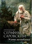 Книга Преподобный Серафим Саровский. Житие, наставления, мяг. (Благовест). Арт.4299