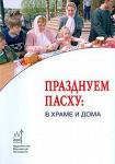 Книга Празднуем Пасху: в храме и дома Арт. К4144