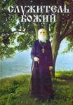 Книга Служитель Божий. Жизнеописание старца митрофорного протоирея Николая Гурьянова (ПП) Арт. К4163