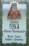 Книга Святитель Лука (Войно-Ясенецкий). Житие. Чудеса. Акафист (НЛ) Арт. К4629