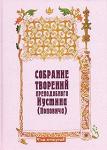 Книга Собрание творений:Т.4 - Преп. Иустин (Попович) (ПП) в супер.обл. Арт. К4166