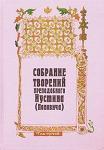 Книга Собрание творений:Т.3 - Преп. Иустин (Попович) (ПП) в супер.обл. Арт. К4165