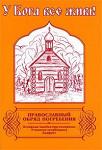 Книга У Бога все живы. Православный обряд погребения, слова утешения, молитвы. (Дух.Пр.) ХХХ Арт. К4172