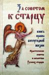 Книга За советом к старцу книга правил богоугодной жизни (Ковчег) Арт. К4598