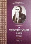 Книга О Христианской Вере. Труды в 3тт., т2 -Прот. Михаил Труханов. Арт. К1576