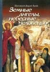 Книга Земные ангелы, небесные человецы - Прот.Андрей Ткачев (ТВ) Арт. К4074