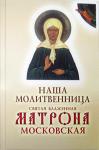 Книга Наша молитвенница. Святая блаженная Матрона Московская (Ковчег) Арт. К4604