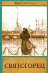 Книга Святогорец. Повесть-притча - Инок Всеволод Филипьев (ПП) Арт. К4157