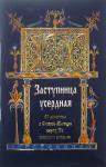 Книга Заступница усердная. 43 молитвы к Божей Матери перед Ее святыми иконами (Ковчег) Арт. 4599