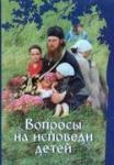 Книга Вопросы на исповеди детей с подроб. пастырскими наставлениями их - Сост.прот.Григорий Дьяченко (ПП) Арт. К4061