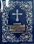 Молитвослов Православный  краткий с пояснениями ХХХ Арт. К4142