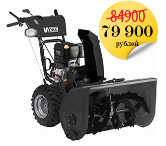 Снегоуборщик Victa VL761650 по новогодней цене!