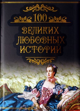 100 великих любовных историй