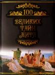 100 великих тайн мира