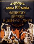 100 великих легенд и мифов мира