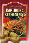 Картошка на любой вкус - Раздел: Товары для хобби и отдыха, книги