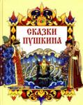 Сказки Пушкина - Раздел: Товары для хобби и отдыха, книги