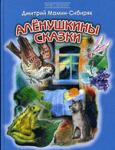 Алёнушкины сказки - Раздел: Товары для хобби и отдыха, книги