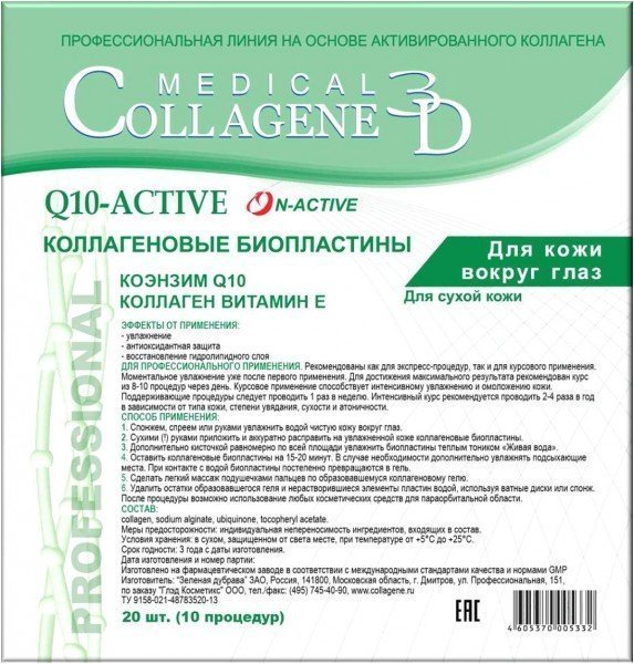 Биопластины для глаз  N-active Q10-active MEDICAL COLLAGENE