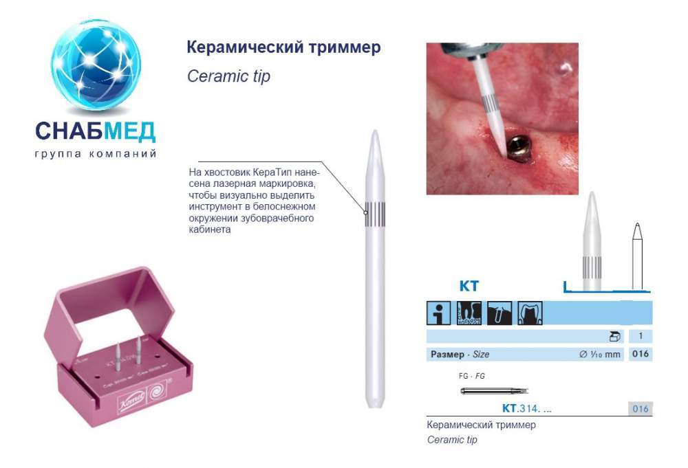 Керамический триммер - применяется как альтернатива скальпелю или электрохирургическим манипуляциям