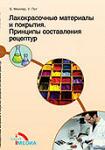 ЛКМ и покрытия. Принципы составления рецептур