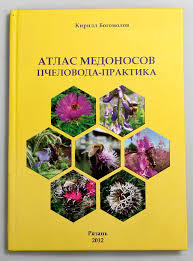 Атлас медоносов пчеловода-практика (жесткая обложка) / К.В. Богомолов. - Рязань: Издательство Рязанская областная типография, 2012. - 80 с.: ил.