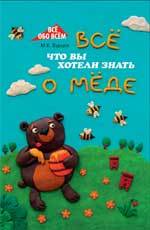 Всё, что вы хотели знать о мёде / М.Б. Бурцев. - Ростов н/Д : Феникс, 2011. - 218, (1)с. - (Всё обо всём)