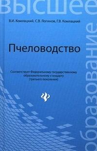 Пчеловодство: учебник / В.И. Комлацкий, С.В. Логинов, Г.В. Комлацкий. - Ростов н/Д : Феникс, 2013. - 412 с.: ил., (4) л.ил. - (Высшее образование)