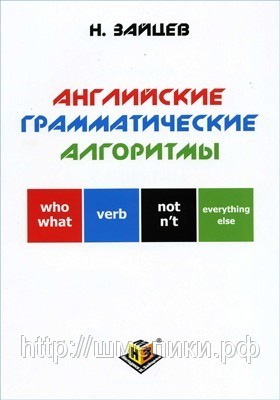 Пособие Английские грамматические алгоритмы