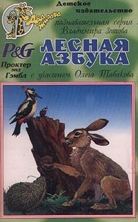 Аудиокассеты: Познавательная серия Владимира Зотова. Лесная азбука с участием Олега Табакова