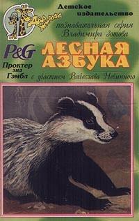 Аудиокассеты: Познавательная серия Владимира Зотова. Лесная азбука с участием Вячеслава Невинного